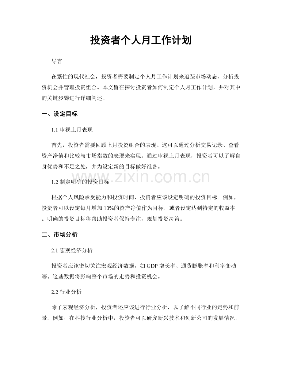 投资者个人月工作计划.docx_第1页