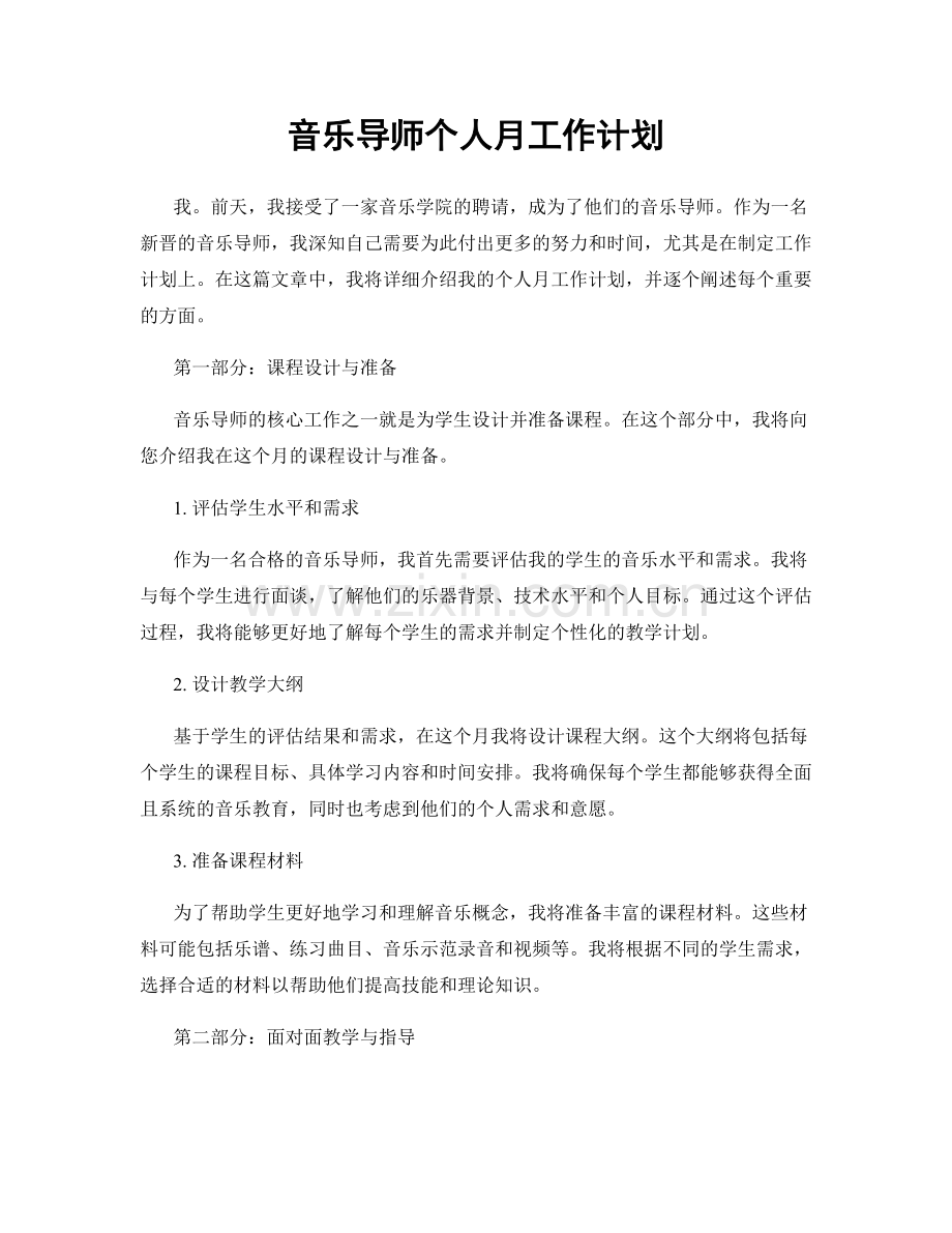 音乐导师个人月工作计划.docx_第1页