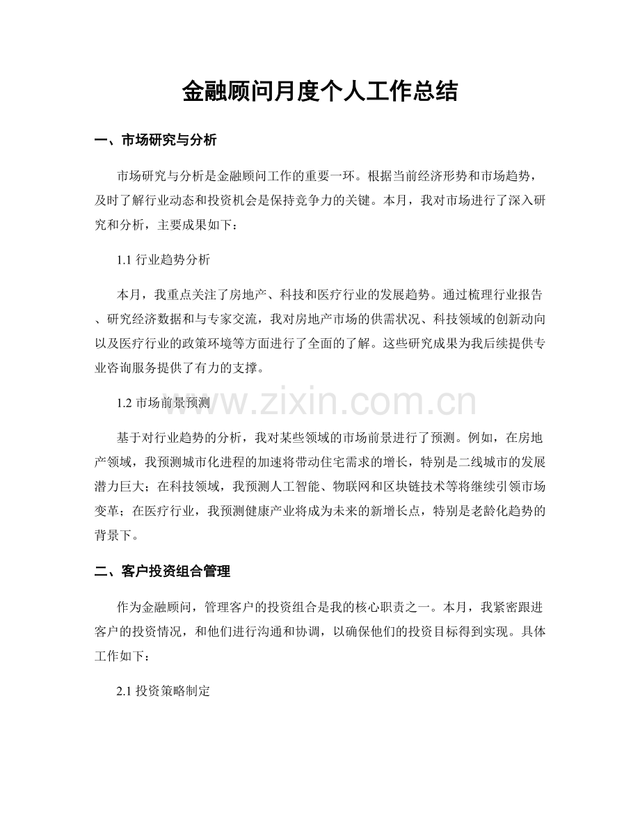 金融顾问月度个人工作总结.docx_第1页