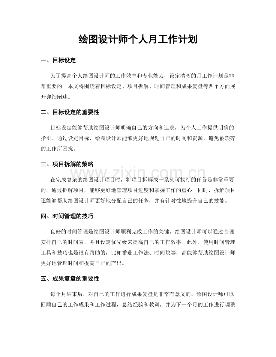 绘图设计师个人月工作计划.docx_第1页
