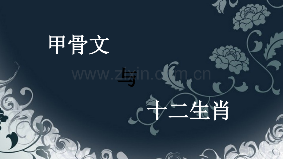 34班甲骨文与十二生肖.pptx_第1页