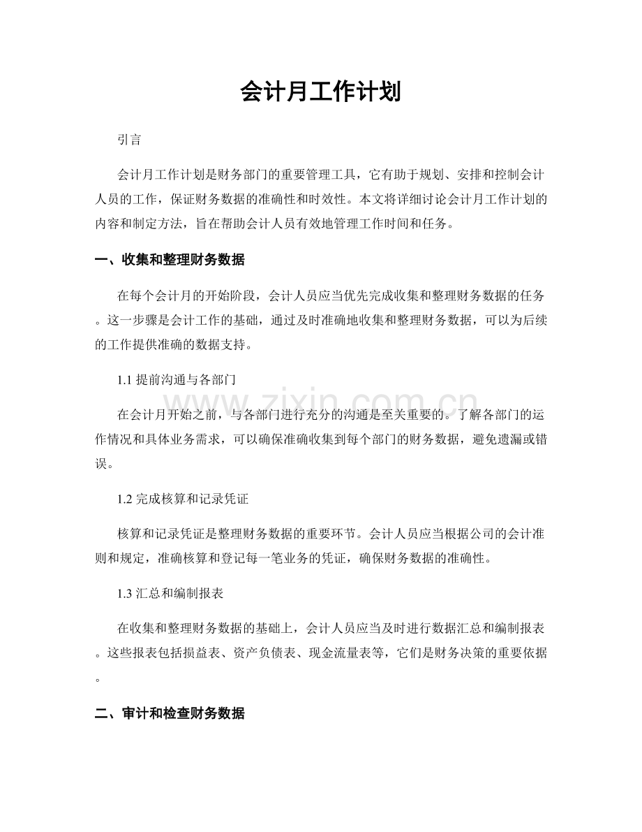 会计月工作计划.docx_第1页