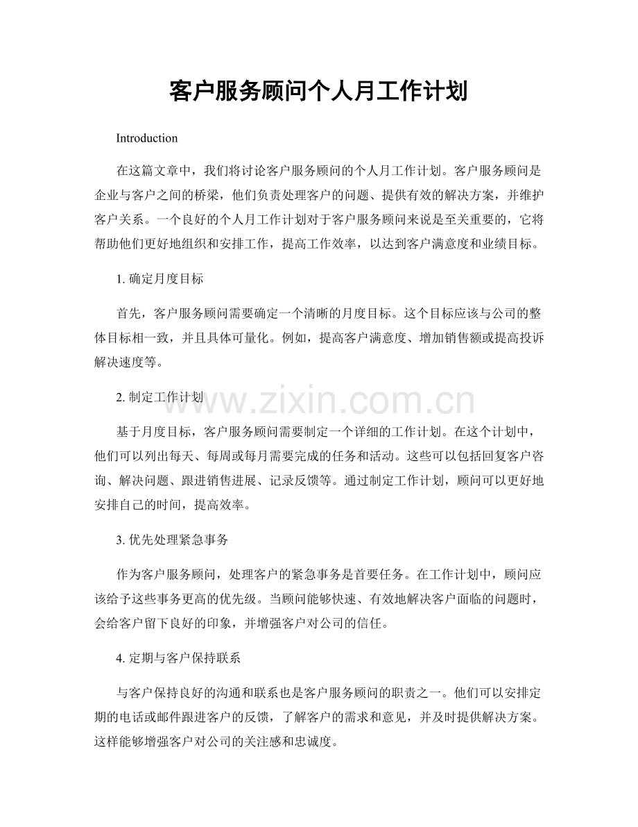 客户服务顾问个人月工作计划.docx_第1页