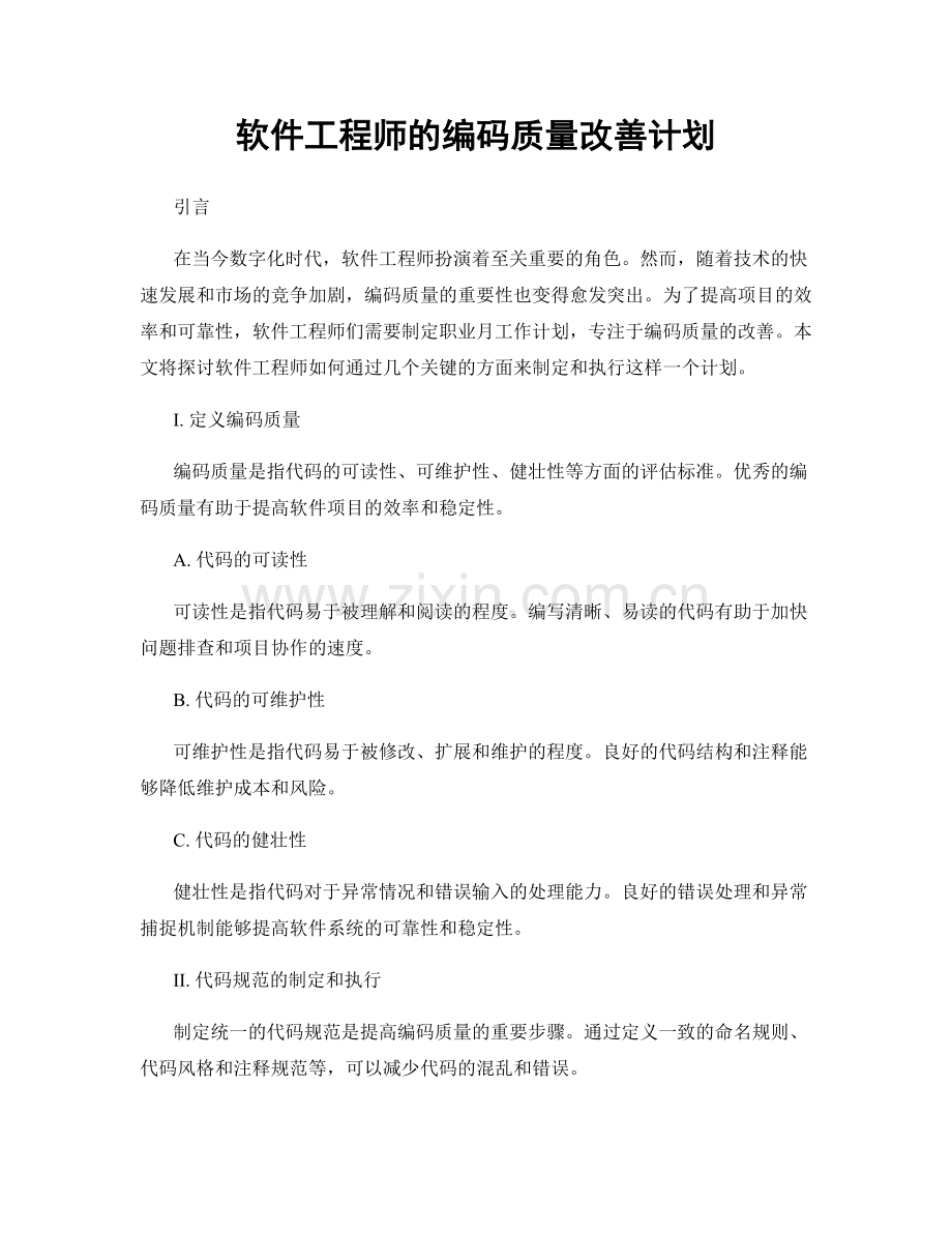 月度工作计划：软件工程师的编码质量改善计划.docx_第1页