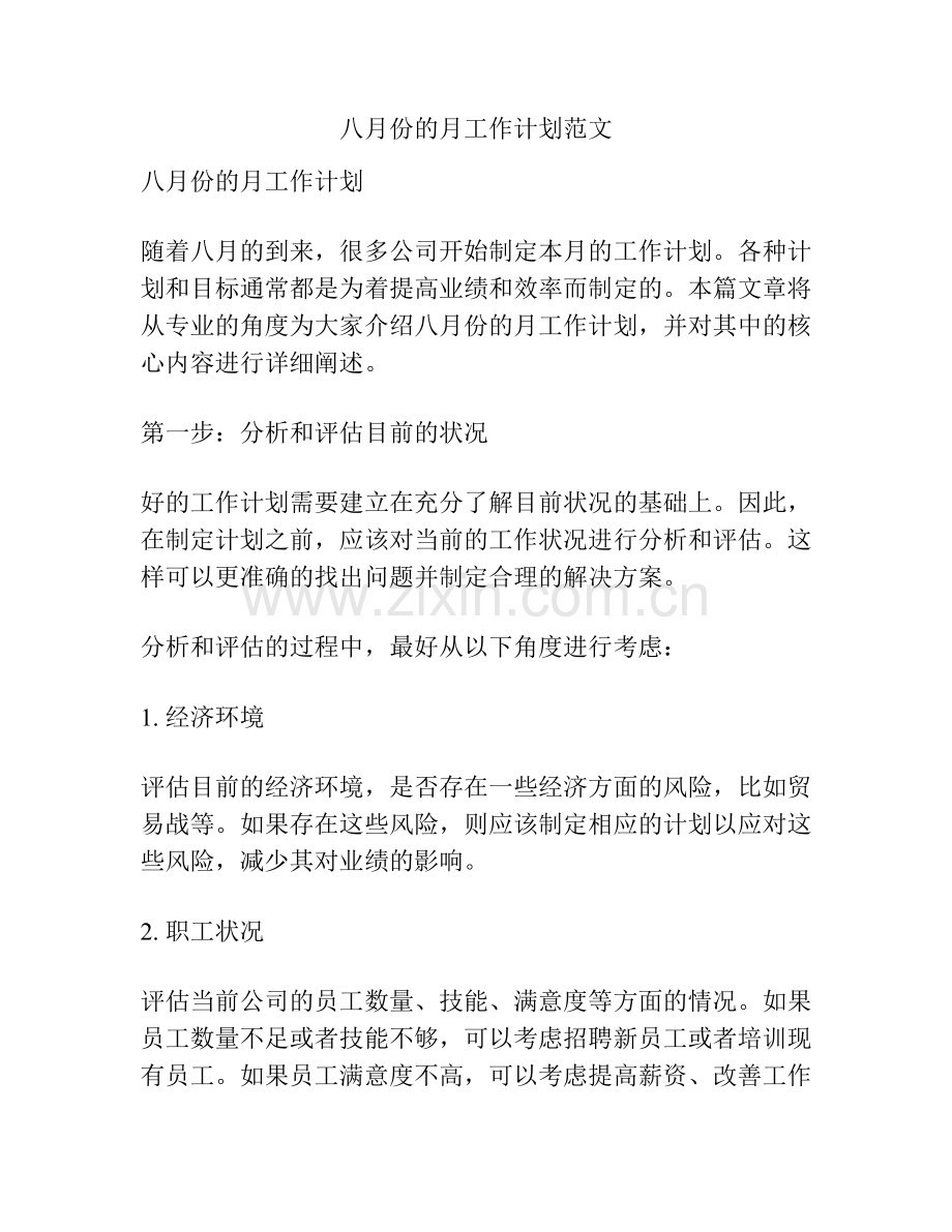 八月份的月工作计划范文.docx_第1页
