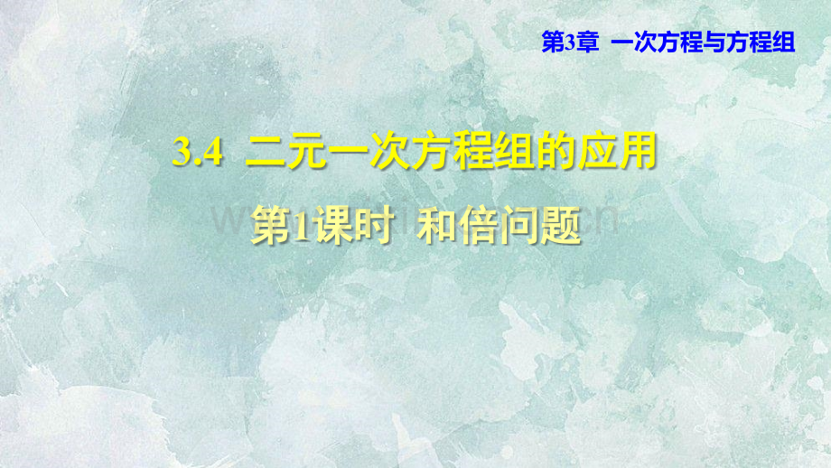 沪科版七年级上册数学341和倍问题.pptx_第1页