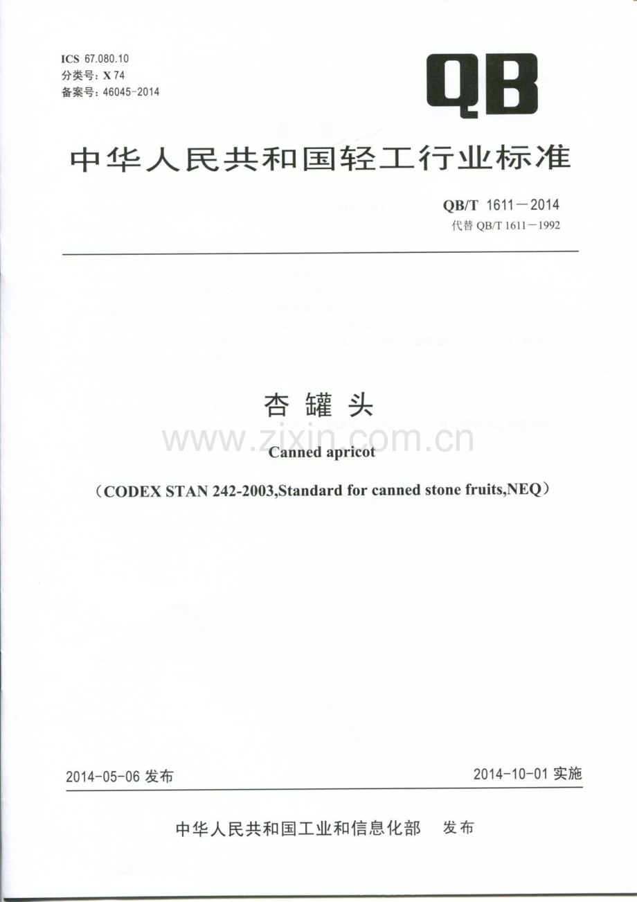 QBT1611-2014杏罐头国家标准规范.pdf_第1页
