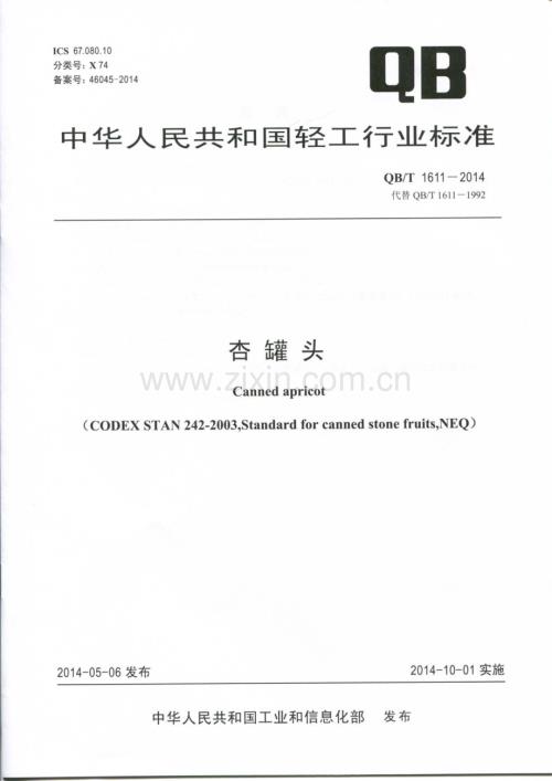 QBT1611-2014杏罐头国家标准规范.pdf