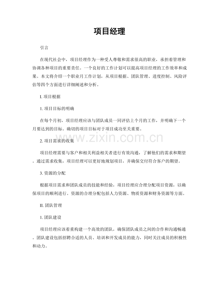 月度工作计划：项目经理.docx_第1页