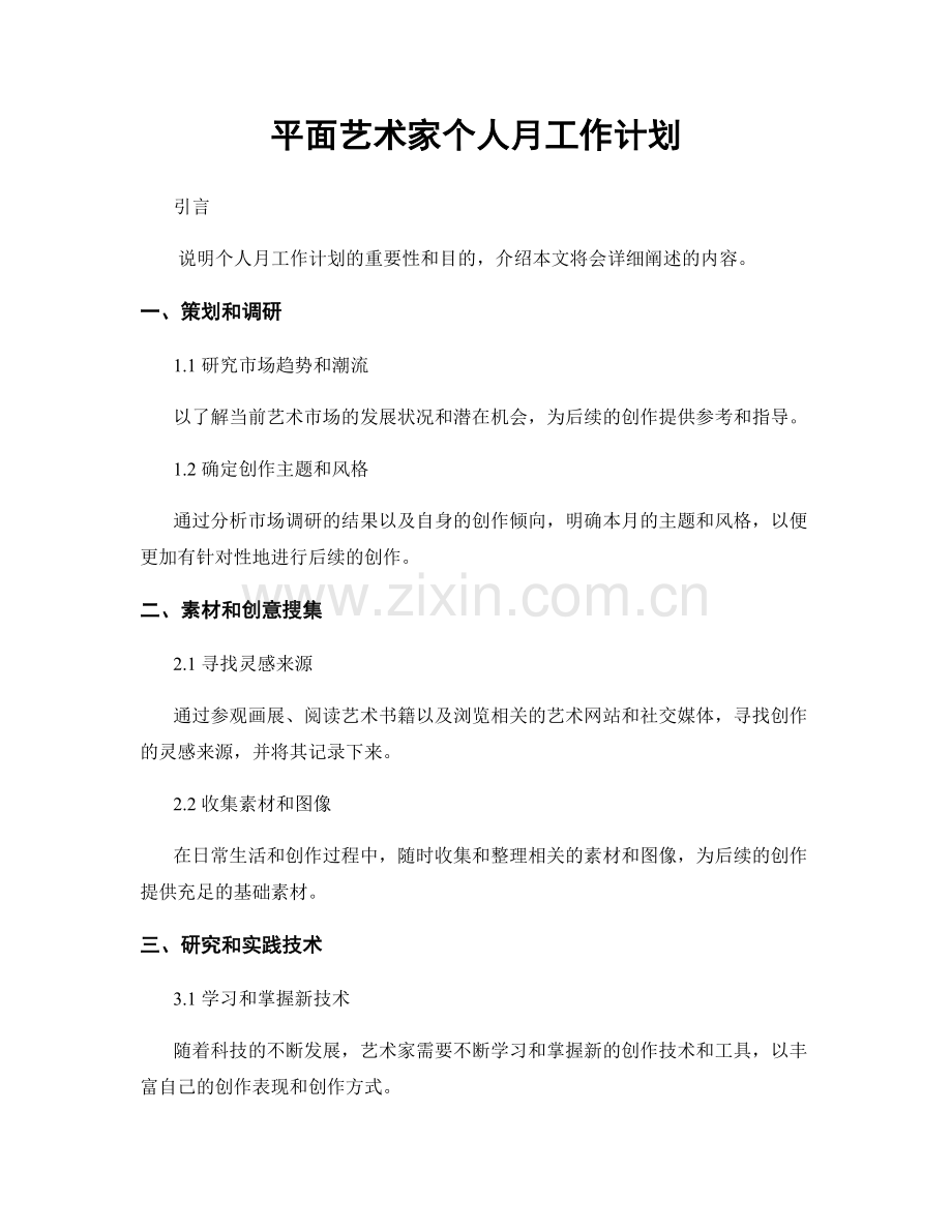 平面艺术家个人月工作计划.docx_第1页