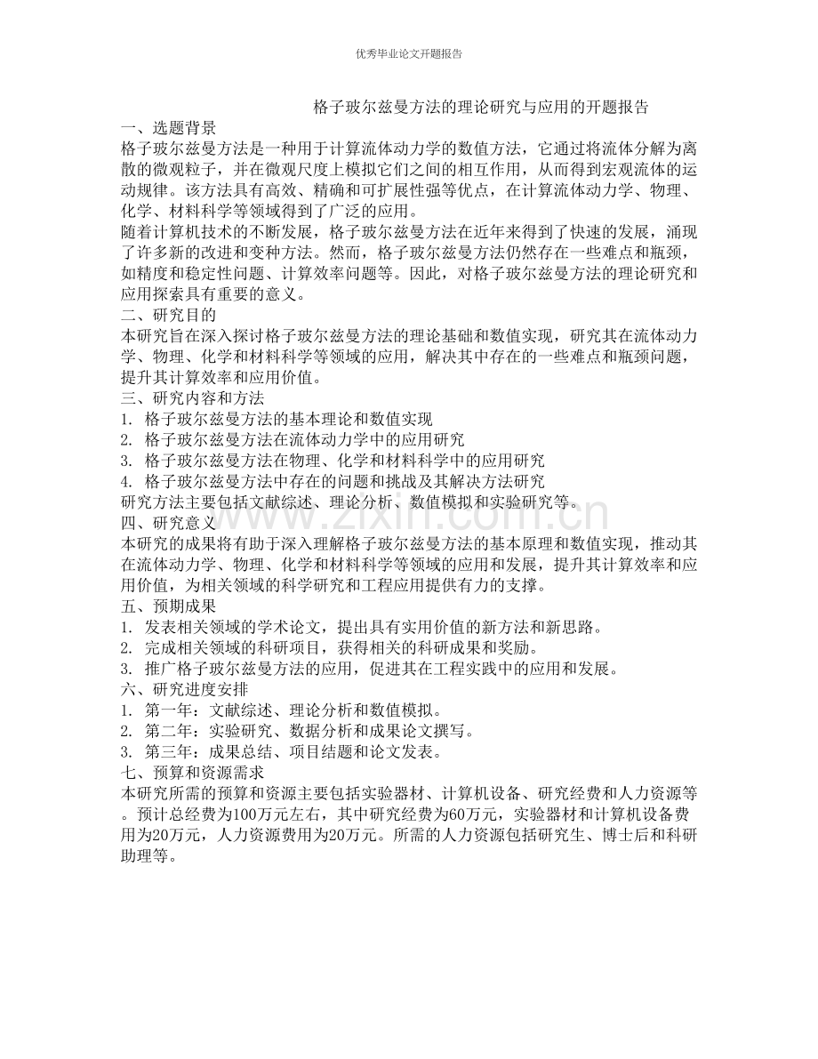 格子玻尔兹曼方法的理论研究与应用的开题报告.docx_第1页