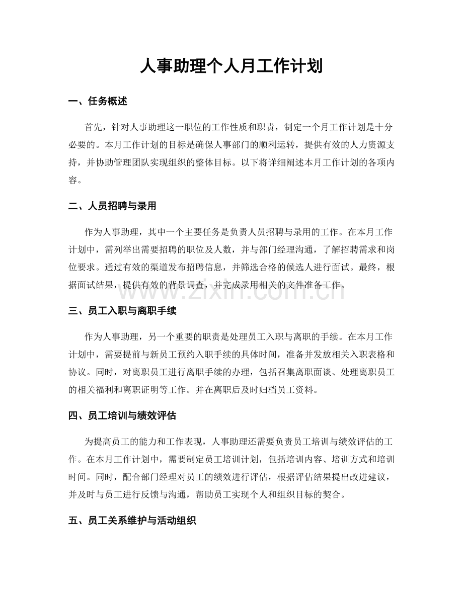 人事助理个人月工作计划.docx_第1页