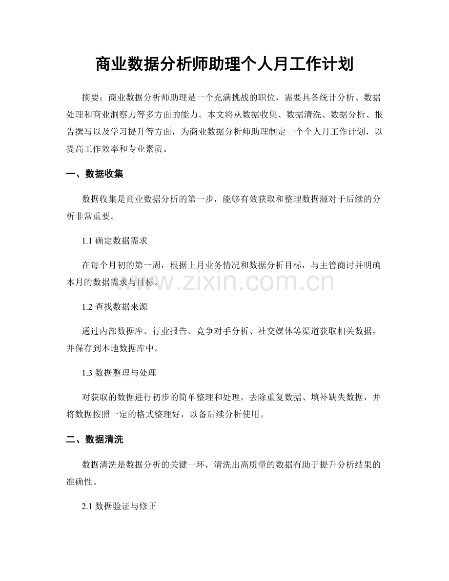 商业数据分析师助理个人月工作计划.docx_第1页