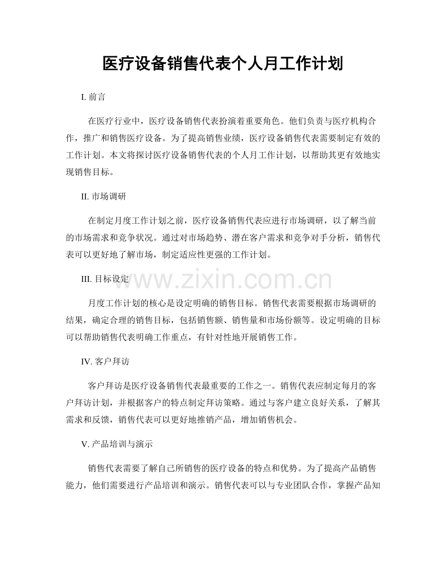 医疗设备销售代表个人月工作计划.docx_第1页