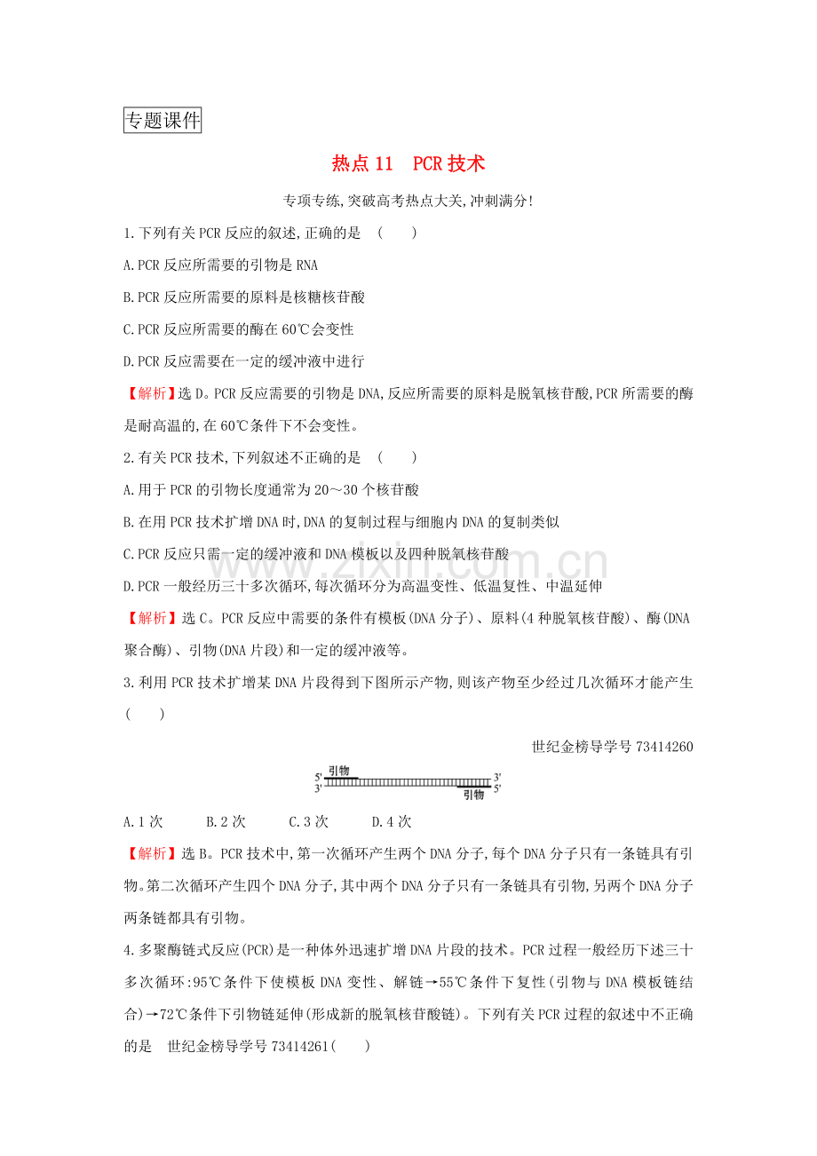 高三生物二轮复习高考热点专项练PCR技术新人教版.doc_第1页