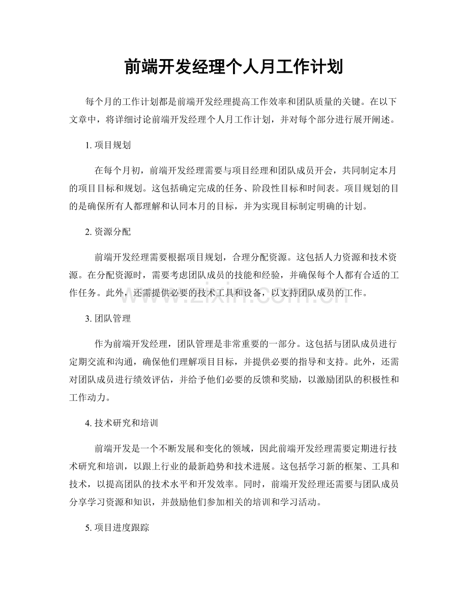 前端开发经理个人月工作计划.docx_第1页