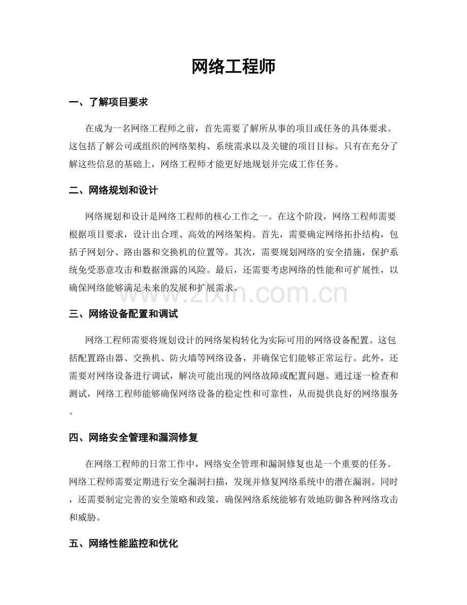 月度工作计划：网络工程师.docx_第1页