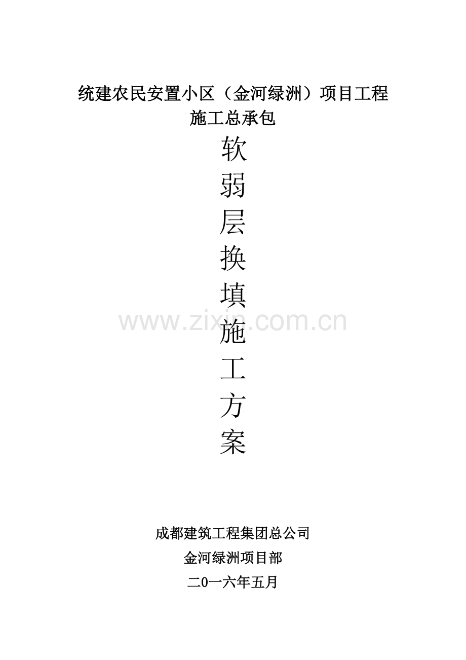 基础连砂石换填施工方案重点.docx_第1页