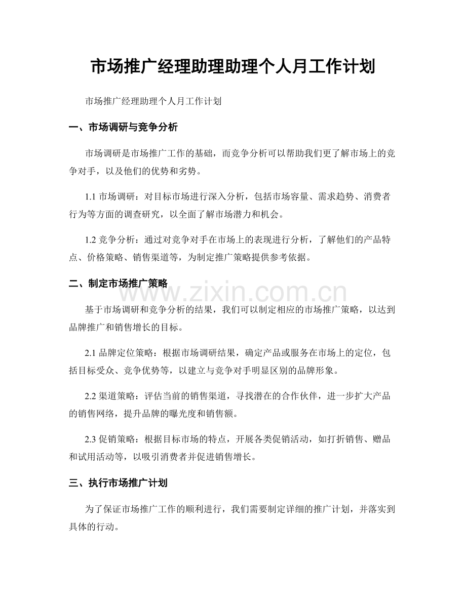 市场推广经理助理助理个人月工作计划.docx_第1页