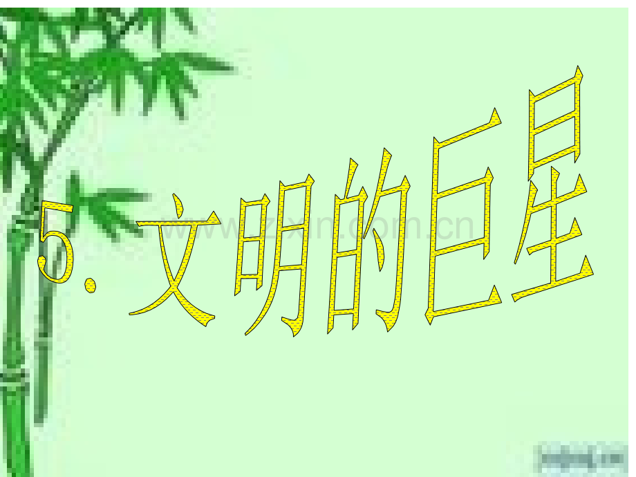 文明的巨星.pptx_第1页