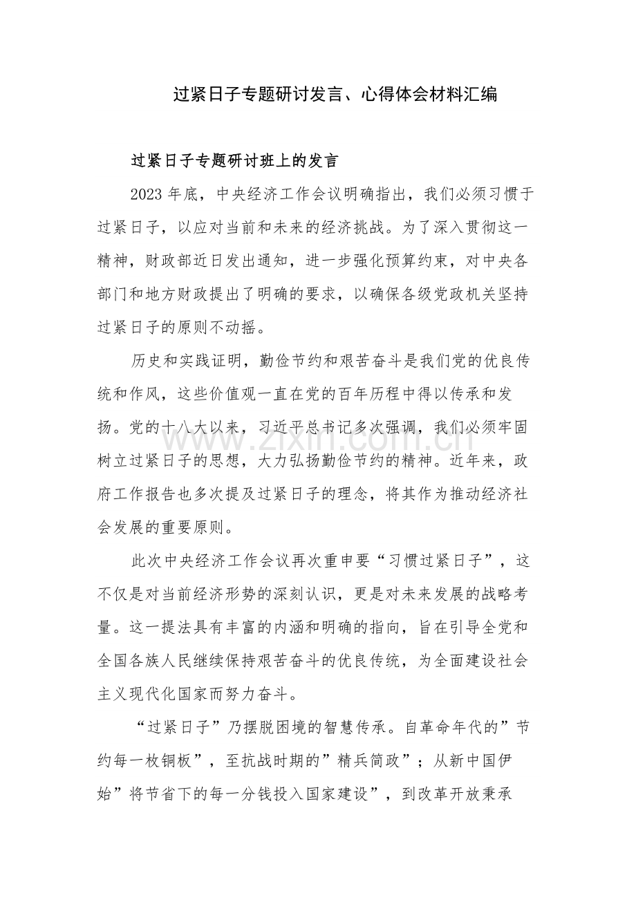 过紧日子专题研讨发言、心得体会材料汇编.docx_第1页