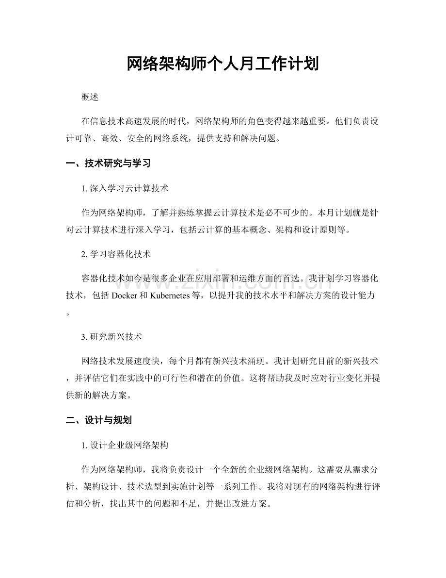 网络架构师个人月工作计划.docx_第1页