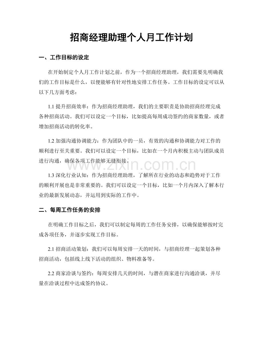 招商经理助理个人月工作计划.docx_第1页