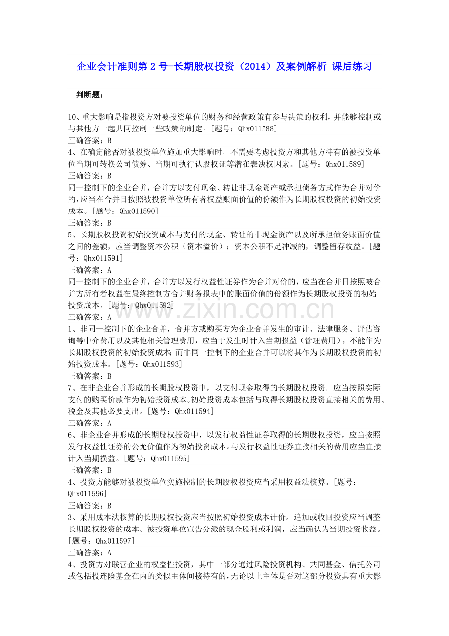 2014会计继续教育长期股权投资习题及答案.doc_第1页