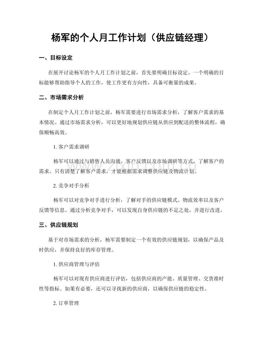 杨军的个人月工作计划（供应链经理）.docx_第1页