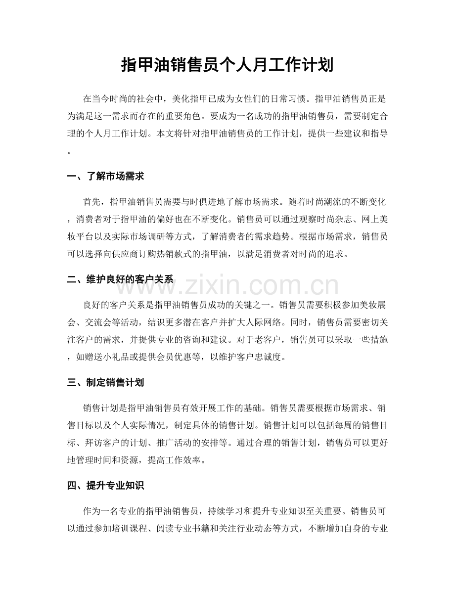 指甲油销售员个人月工作计划.docx_第1页