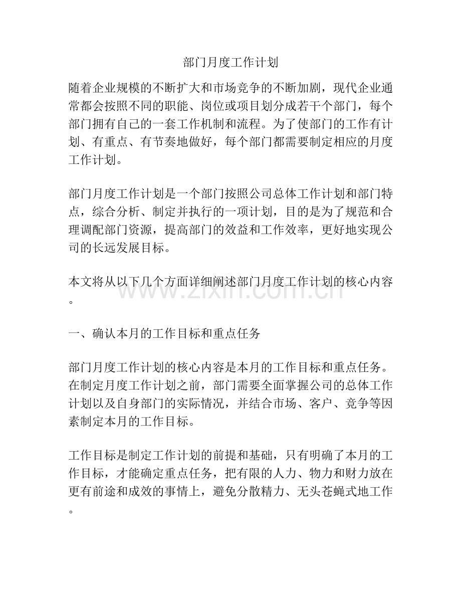 部门月度工作计划.docx_第1页