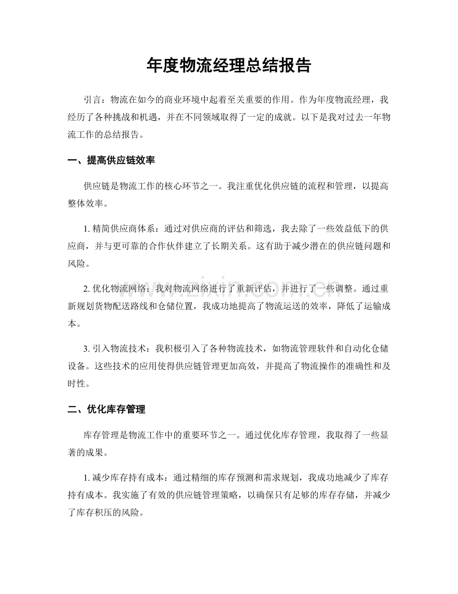 年度物流经理总结报告.docx_第1页