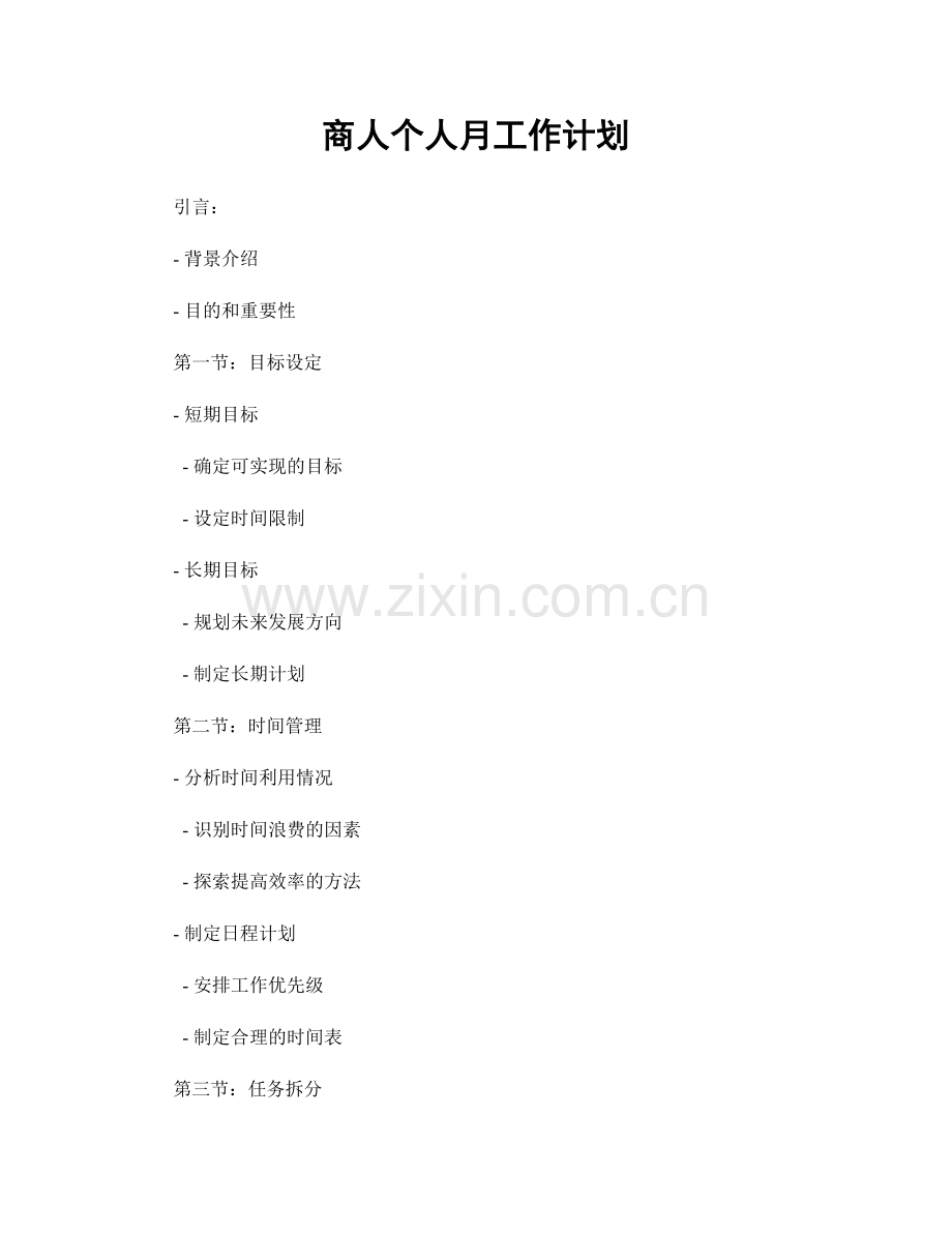 商人个人月工作计划.docx_第1页