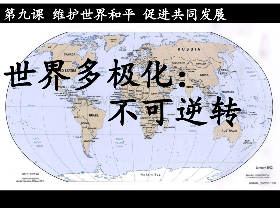 高考政治-界多极化-不可逆转-新人教版.ppt_第1页