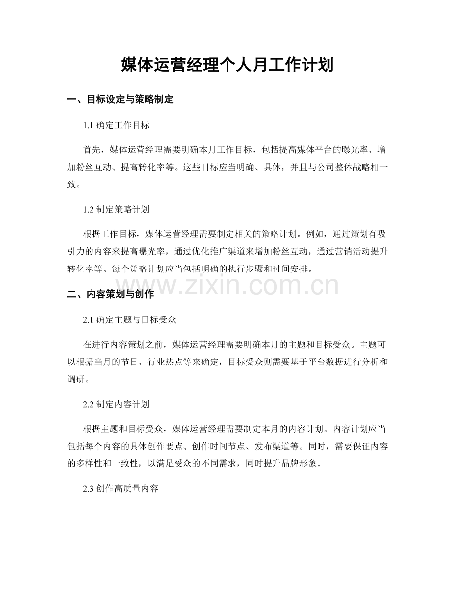 媒体运营经理个人月工作计划.docx_第1页