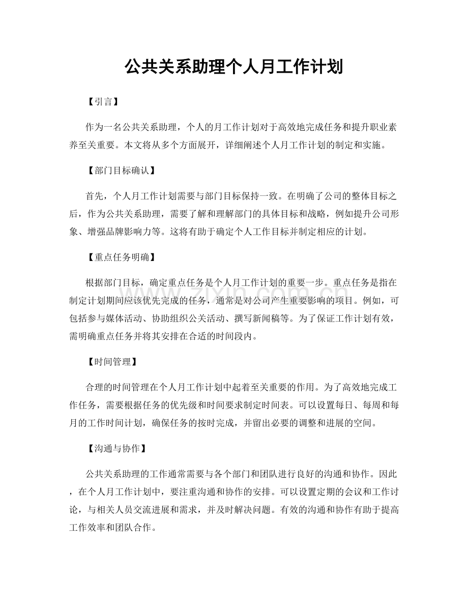 公共关系助理个人月工作计划.docx_第1页