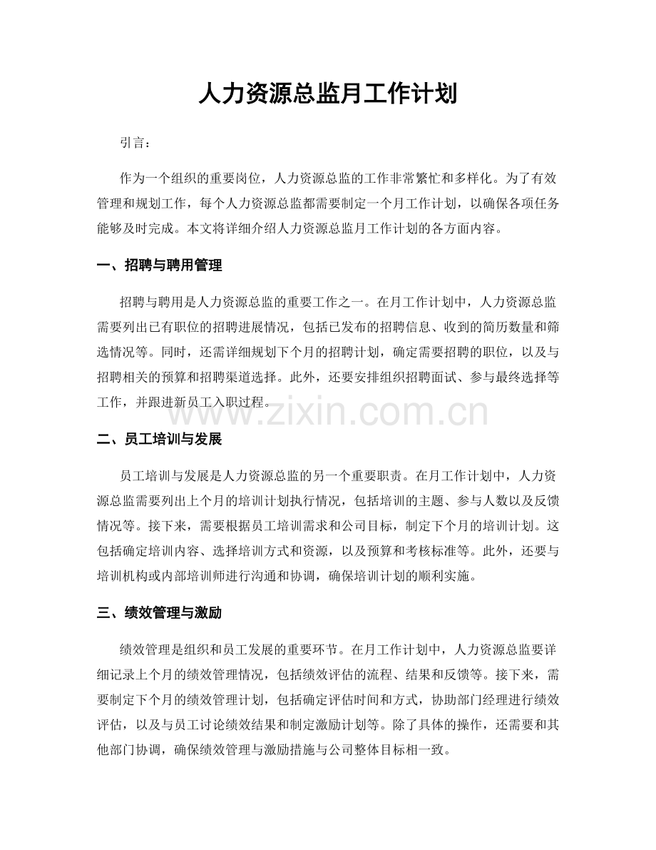 人力资源总监月工作计划.docx_第1页