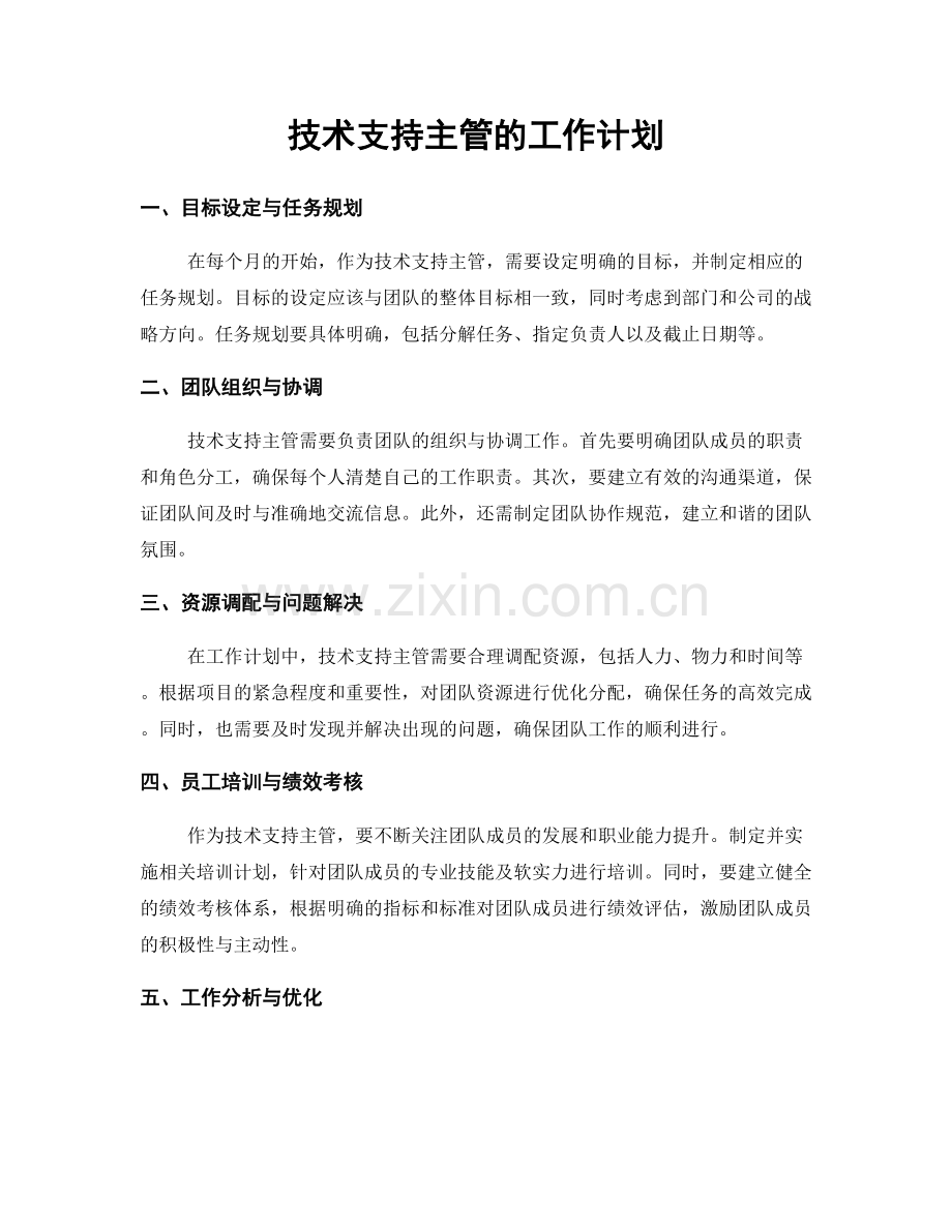 月度工作计划：技术支持主管的工作计划.docx_第1页