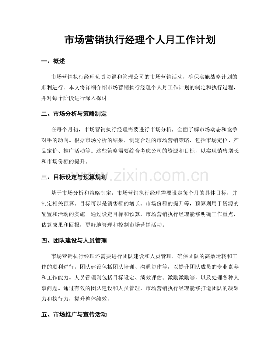 市场营销执行经理个人月工作计划.docx_第1页