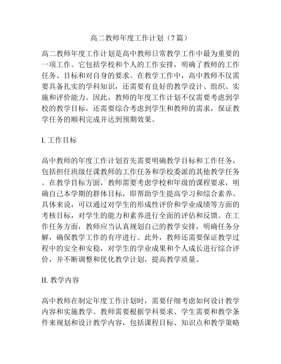 高二教师年度工作计划（7篇）.docx_第1页