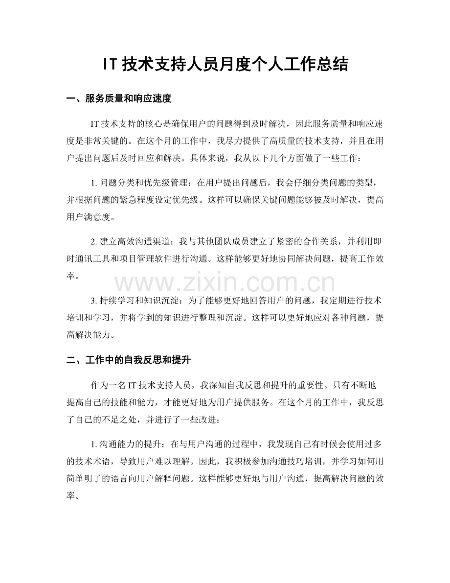 IT技术支持人员月度个人工作总结.docx_第1页