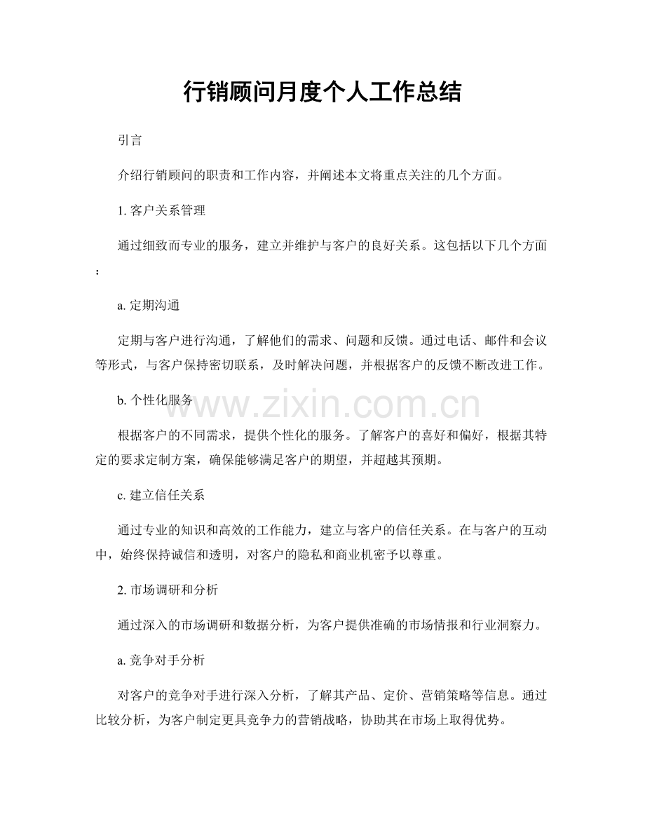 行销顾问月度个人工作总结.docx_第1页