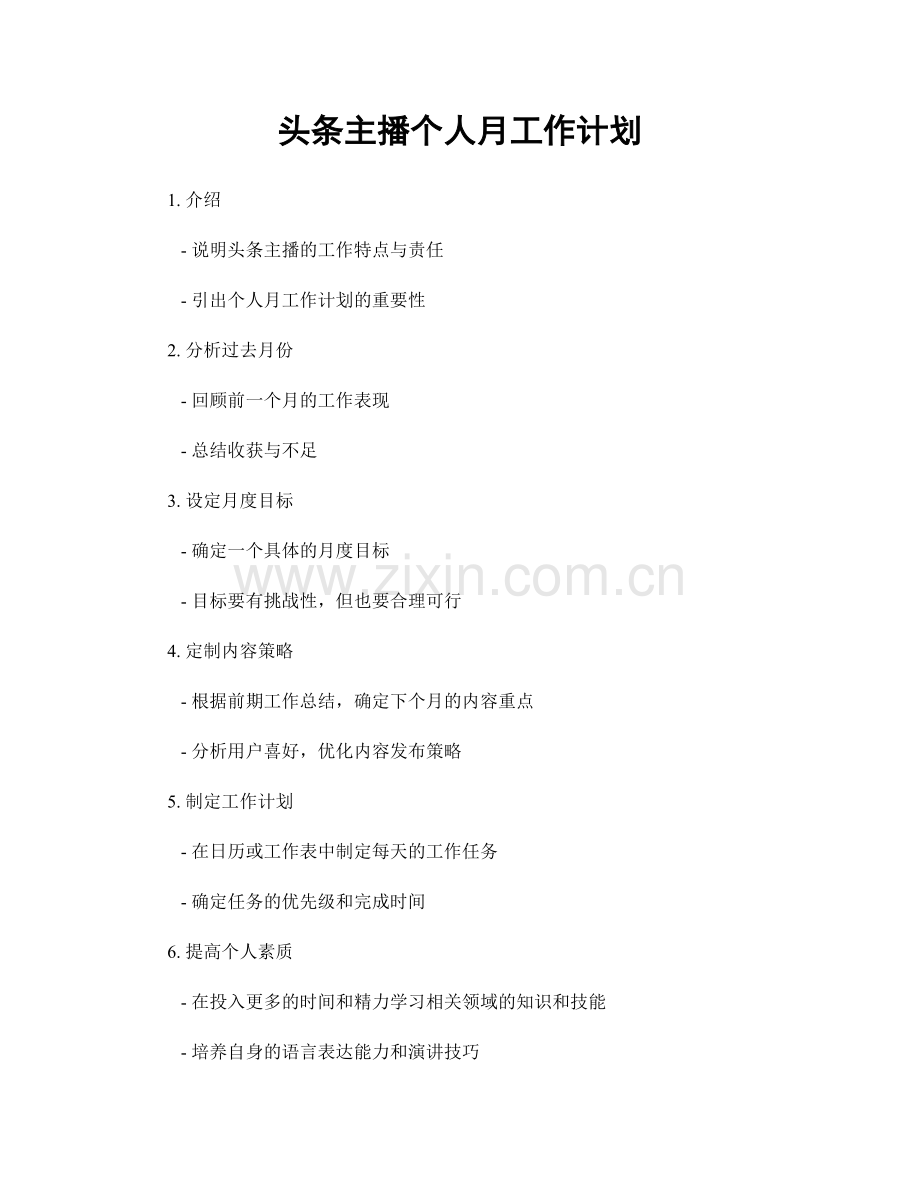头条主播个人月工作计划.docx_第1页