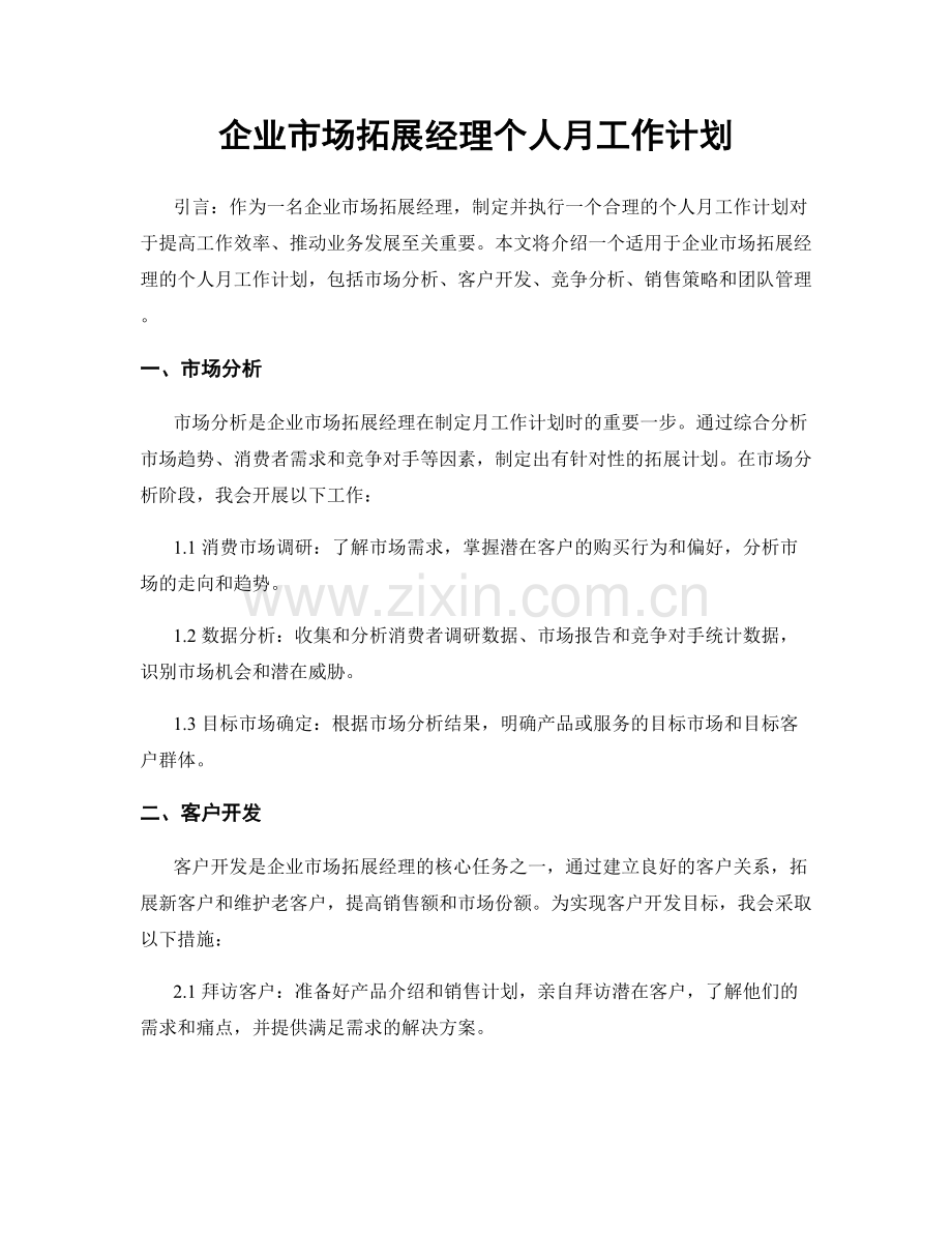 企业市场拓展经理个人月工作计划.docx_第1页