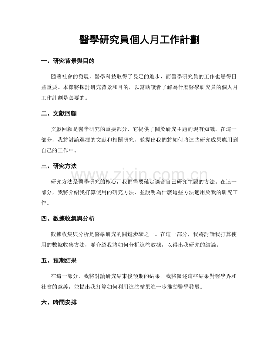 醫學研究員個人月工作計劃.docx_第1页