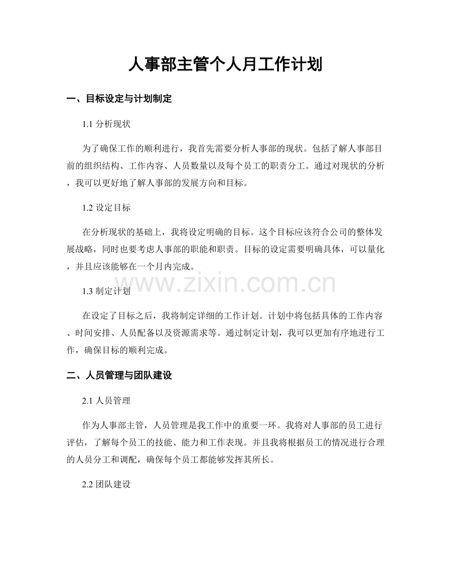 人事部主管个人月工作计划.docx_第1页