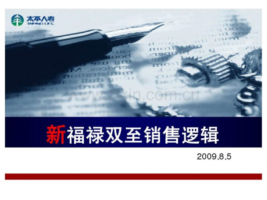 新福禄双至销售逻辑.pptx_第2页