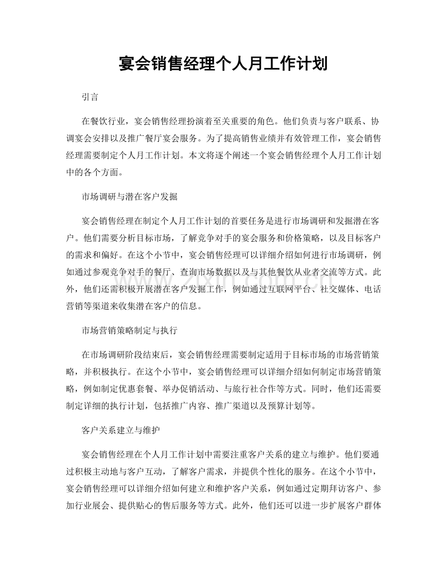 宴会销售经理个人月工作计划.docx_第1页