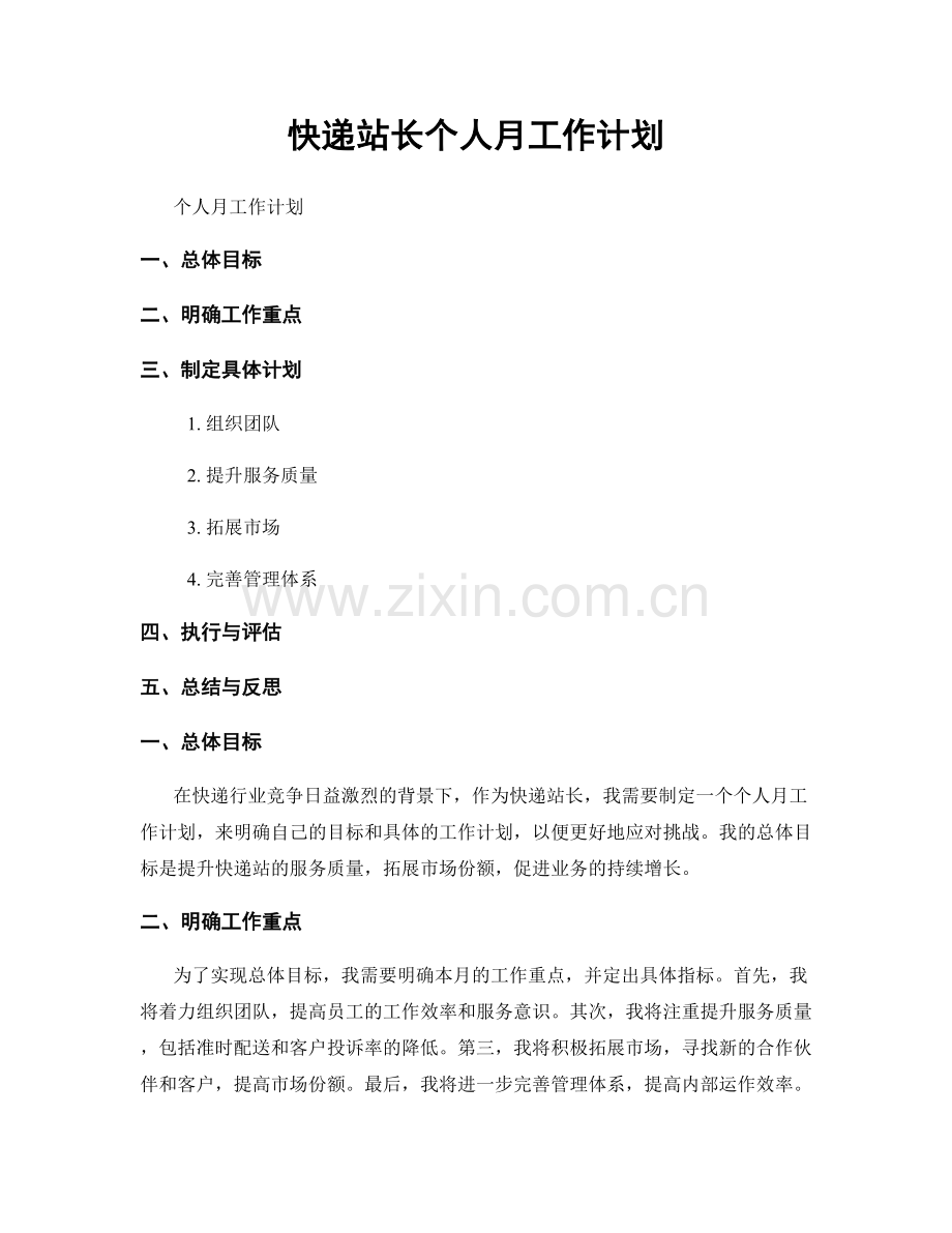 快递站长个人月工作计划.docx_第1页