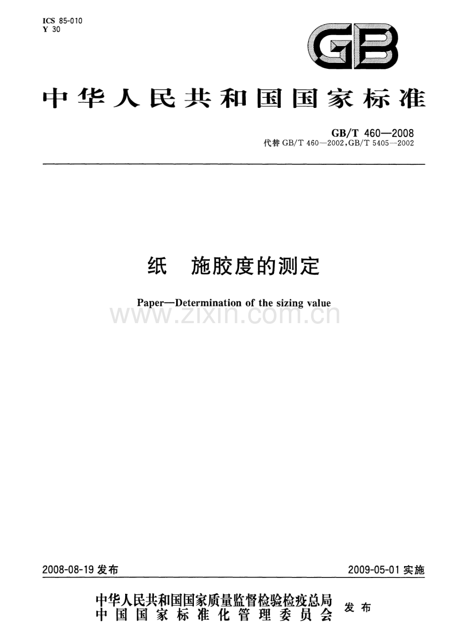 GBT460-2008纸施胶度的测定国家标准规范.pdf_第1页